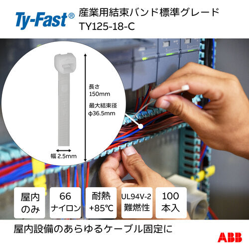 ＴＹ−Ｆａｓｔ　Ｔｙ−Ｆａｓｔ（タイファスト）産業用ケーブルタイ（結束バンド）　標準グレード（ナチュラル色）（小袋）　幅２．５Ｘ長さ１５０ｍｍ１００本入り　TY125-18-C　1 袋