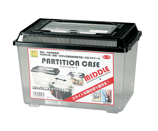 パーテーションケース　中　148 1個