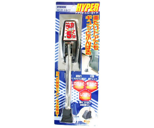 HYPERドアストッパーダイヤ　スタンダード　約幅45mm×長さ245mm　HYDS090 1個