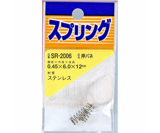 ステンレス押しバネ　線径0.45mm×外径6mm×自由長12mm　2個入　SR-2006 1袋(2個入)