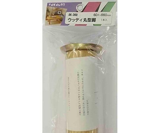ウッディ丸型脚　AK-360 1本