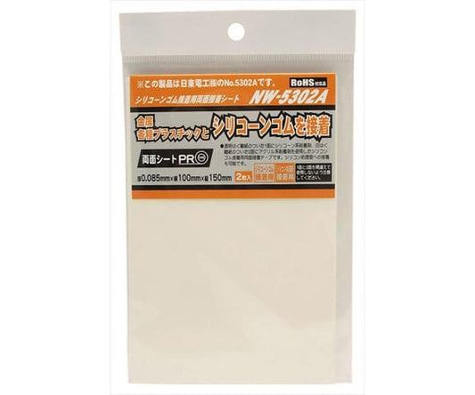 シリコーンゴム接着用両面接着シート　厚さ0.085mm×横100mm×縦150mm　2枚入　NW-5302A 1袋(2枚入)