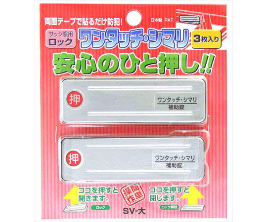 새시 창용 락 원터치·시마리 SV 대 3매입 1세트(3장입)