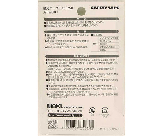 蓄光テープ　幅18mm×長さ2m　AHW041 1巻