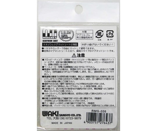 ネオジウムマグネットシート　生地　粘着付　厚さ0.8mm×幅50mm×長さ100mm　RMG-026 1枚