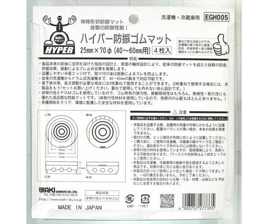 ハイパー防振ゴムマット　洗濯機・冷蔵庫用　ブラック　高さ25×70φmm　4枚入　EGH-005 1袋(4枚入)