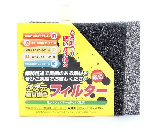 モルトフィルター　細目　厚み5mm×幅100mm×長さ100mm　2枚入　WTH-05 1セット(2枚入)