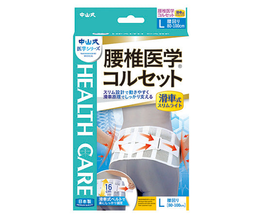 中山式腰椎医学（R）コルセット　滑車式スリムライト　L 1個
