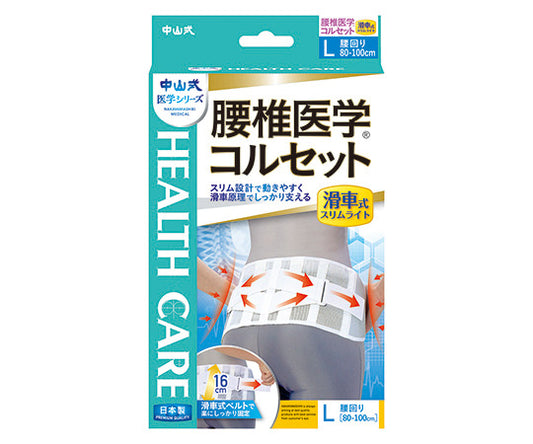 中山式腰椎医学（R）コルセット　滑車式スリムライト　L 1個