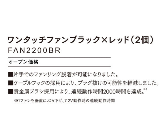 One-touch fan, black x red (2 pieces) FAN2200BR, 2 pieces