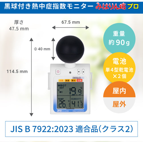 Ａ＆Ｄ　黒球付熱中症計みはりん坊プロ＜熱中症指数モニター＞　ＡＤ−５６９８Ｂ　AD-5698B　1 台