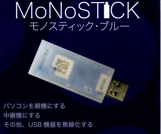 MoNoStick（モノスティック）　ブルー　MONOSTICK-B 1個