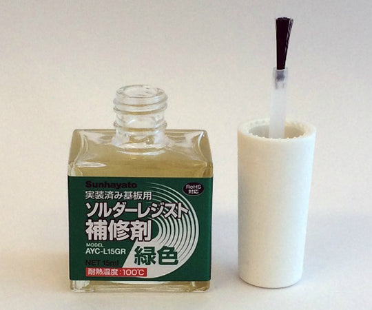 ソルダーレジスト補修剤（緑色）　AYC-L15GR 1個