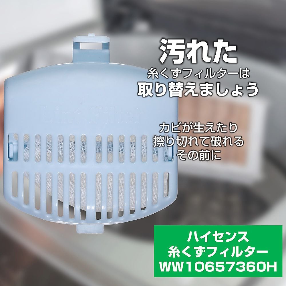 糸くずフィルター　WW10657360H 1個