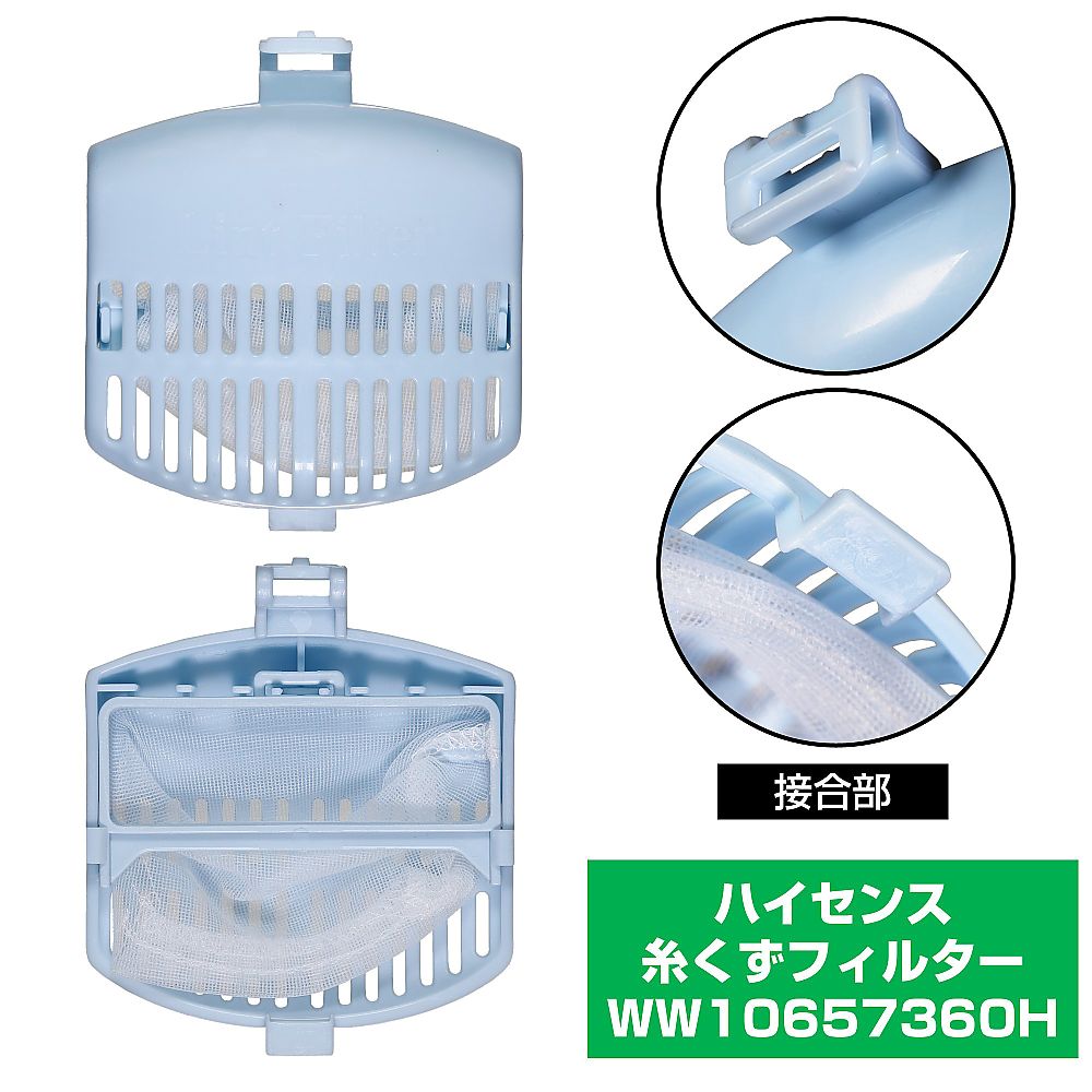 糸くずフィルター　WW10657360H 1個
