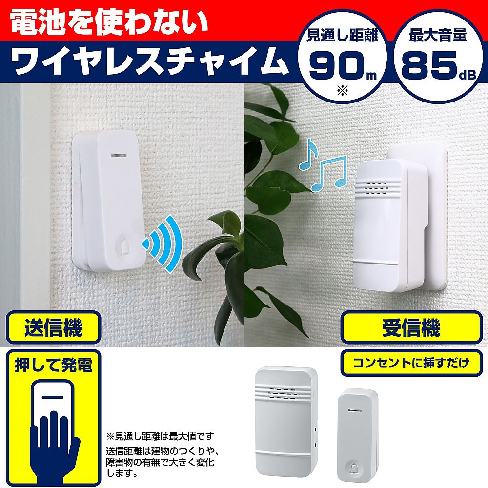 電池を使わないワイヤレスチャイムセット　WC-S6040AC 1個