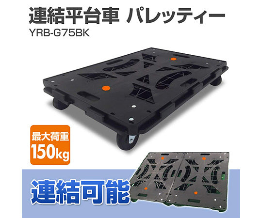 연결 평대차 팔레티 본체 YRB-G75BK 1대