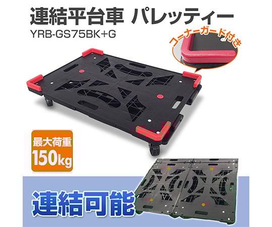 Articulated platform cart Paletti main body (with corner guard) YRB-GS75BK+G 1 unit