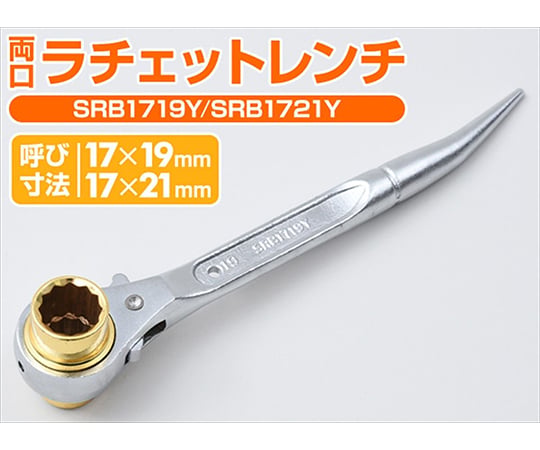 両口ラチェットレンチ（曲がりシノ付）　17×19mm　SRB1719Y 1本
