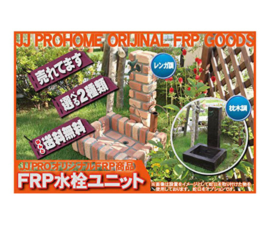 FRP軽量樹脂水栓柱　レンガ風　AKS-57078 1個