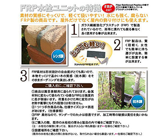 FRP軽量樹脂水栓柱　レンガ風　AKS-57078 1個