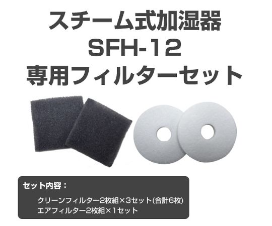 加湿器SFH-12用フィルターセット 1個
