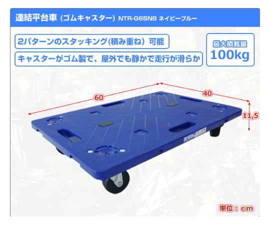 연결 평대차 낙주군(고무 캐스터 타입) 네이비 블루 NTR-G65NB 1대