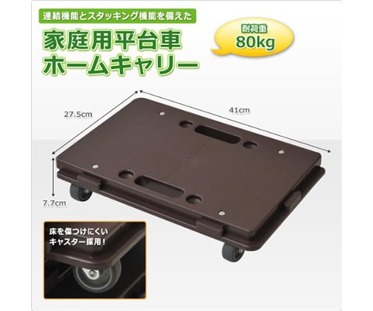 連結平台車　ホームキャリー　ダークブラウン　NTM-E50DB 1台