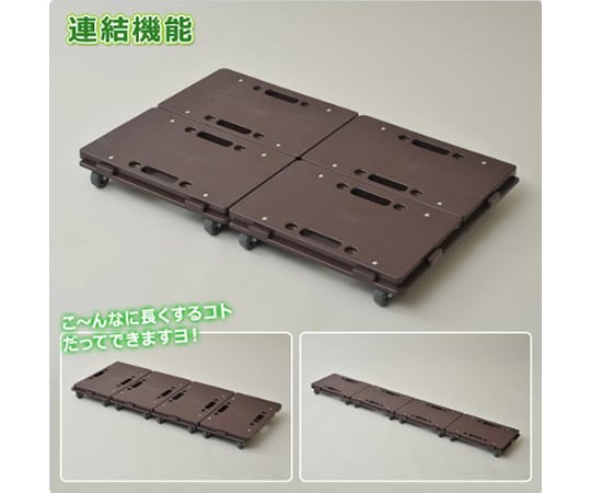 連結平台車　ホームキャリー　ダークブラウン　NTM-E50DB 1台