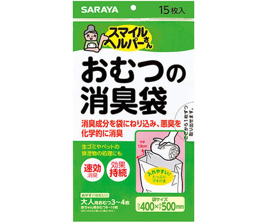 スマイルヘルパー　おむつの消臭袋15枚入　44998 1個(15枚入)