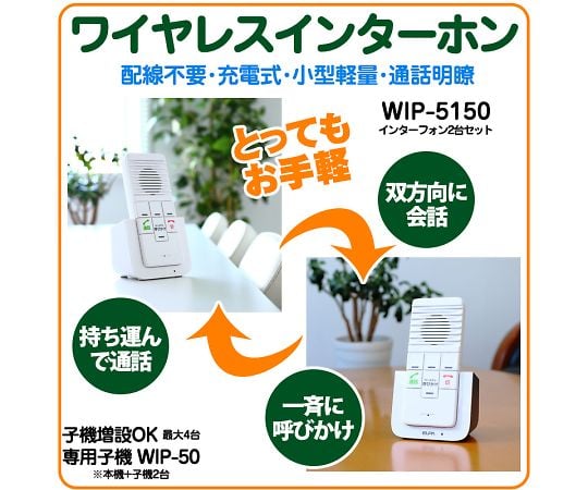 DECTワイヤレスインターホン　WIP-5150SET 1セット