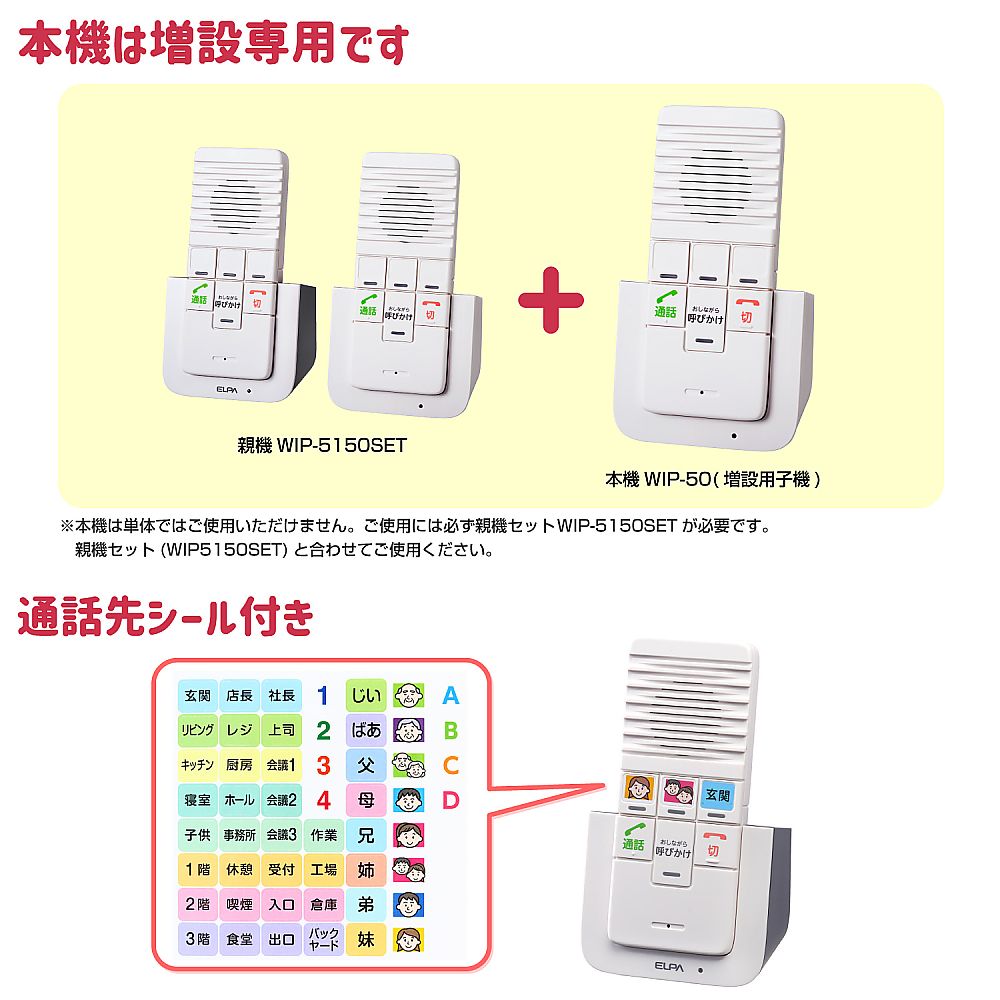 ワイヤレスインターホン　増設子機　WIP-50 1セット