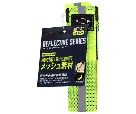 SK11　反射メッシュタスキ　黄色　REFTUS-Y 1個