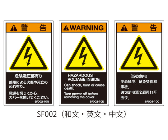 SF시리즈 PL경고라벨 SEMI규격 대응 일본문 소 위험전압부 있음 1식(5장×5시트입)