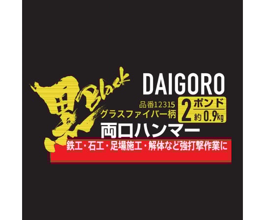 大五郎 <黒> 両口ハンマー グラスファイバー柄 2P(2ポンド) 0.9kg 1個