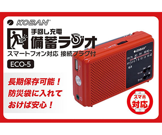 スマートフォン対応備蓄ラジオ　ECO-5 1個