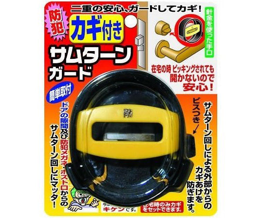 サムターンガード　カギ付き　N-2074 1パック