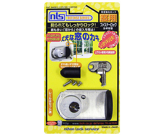 防犯強化ロック　窓用　ファスナーロック　鍵付　シルバー　FN469 1セット