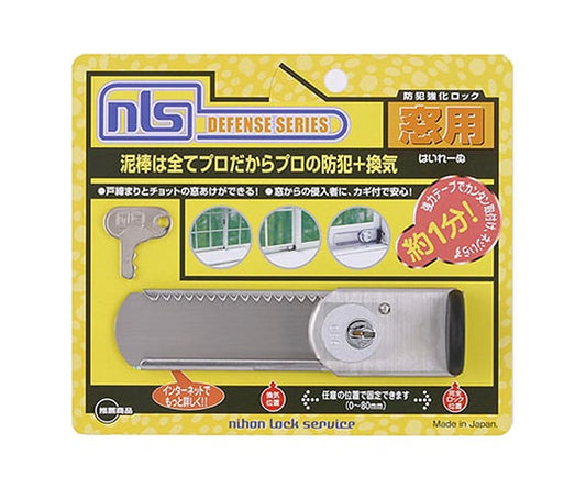 防犯強化ロック窓用　はいれーぬ鍵付　DS-H-15 1セット