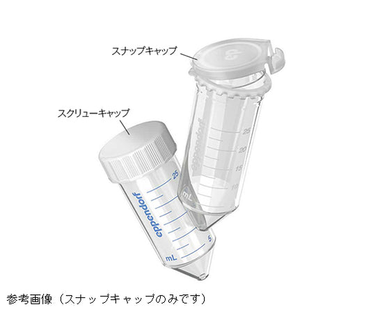 エッペンドルフコニカルチューブ 25mL スナップキャップ Sterile 1式（150本入）　0030 118.421 1式(150本入)