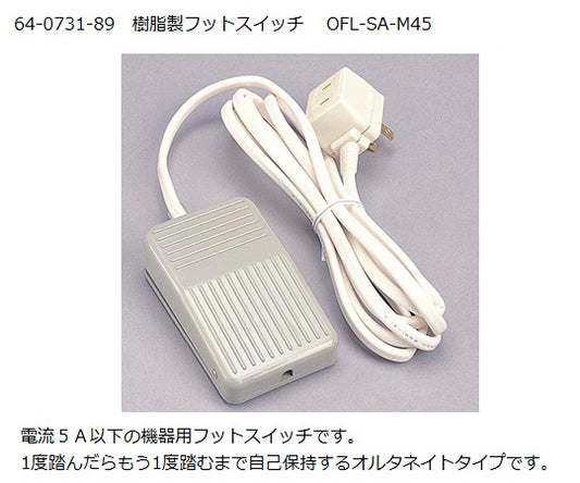 樹脂製フットスイッチ　OFL-SA-M45 1台