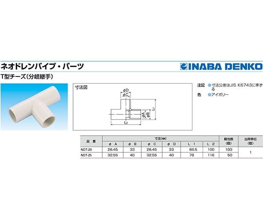 NeoDrain T-type Tee NDT-20 1 piece
