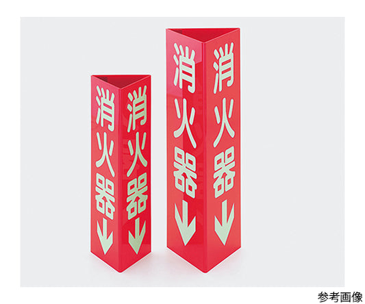 消火器標識　TA969SH-2K 1個