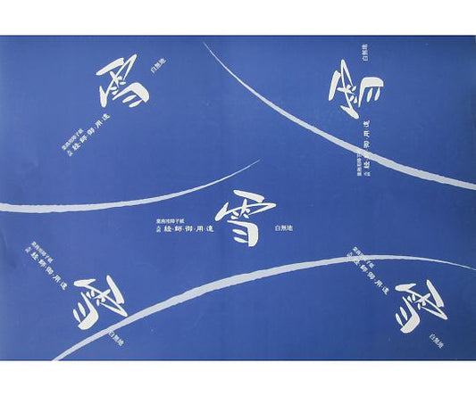 業務用経師御用達障子紙　雪　16枚分 1巻(16枚入)