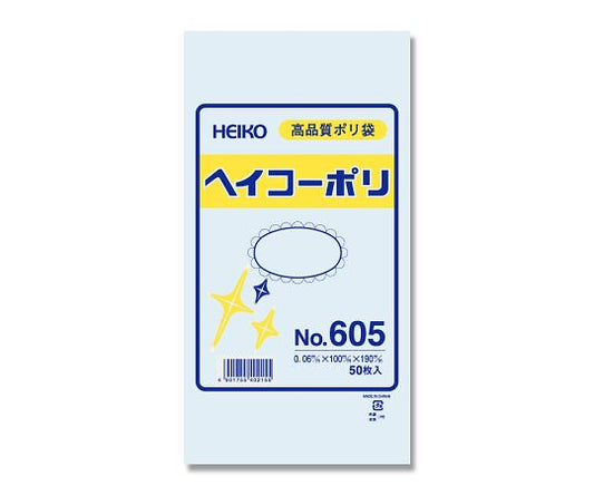 LD規格ポリ袋　ヘイコーポリ　No.605　紐なし　50枚　006619500 1パック(50枚入)
