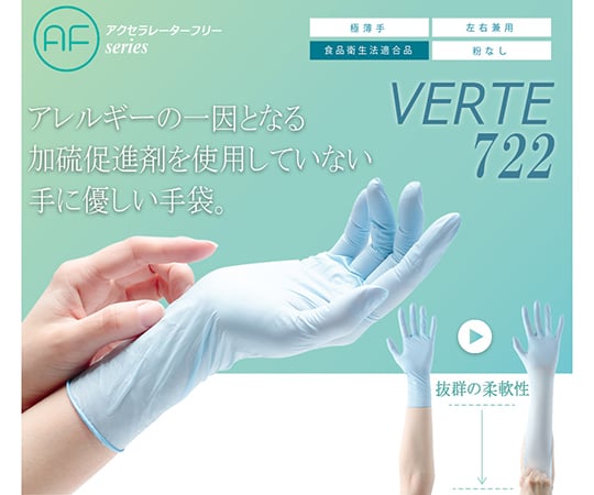 ニトリル手袋 加硫促進剤不使用 ベルテ722 M ブルー パウダーフリー 100枚入　VERTE-722-M 1箱(100枚入)