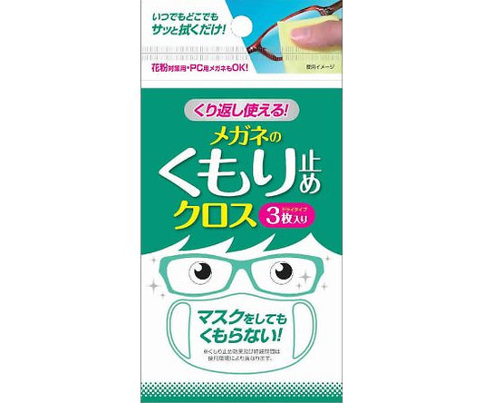 くり返し使える　メガネのくもり止めクロス　3枚 1袋(3枚入)