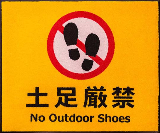 サインマット　土足厳禁　BE00005 1枚