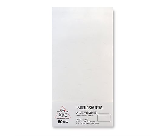 大直礼状紙　A4用洋長3封筒　50枚入　205003010 1セット(50枚入)