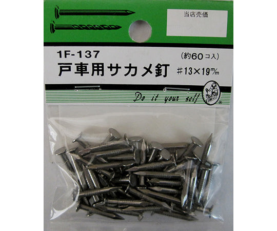 戸車用サカメ釘　#13×19mm　60個入　1F137 1パック(60個入)